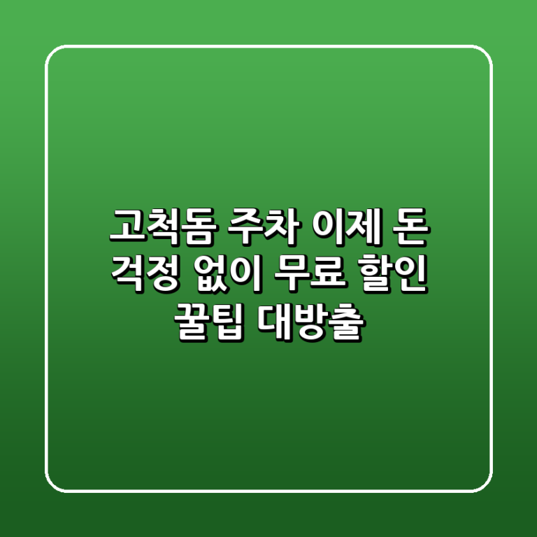 고척돔 주차 이제 돈 걱정 없이 무료 할인 꿀팁 대방출