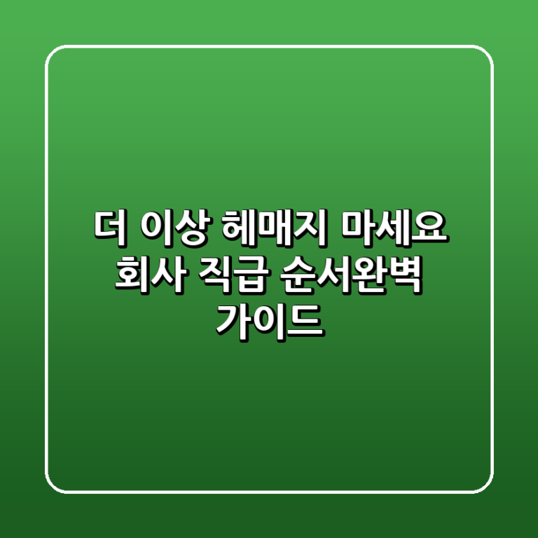 더 이상 헤매지 마세요 회사 직급 순서완벽 가이드
