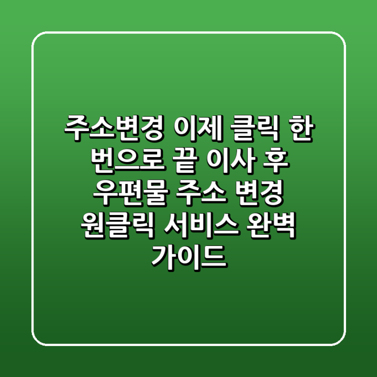 주소변경 이제 클릭 한 번으로 끝 이사 후 우편물 주소 변경 원클릭 서비스 완벽 가이드
