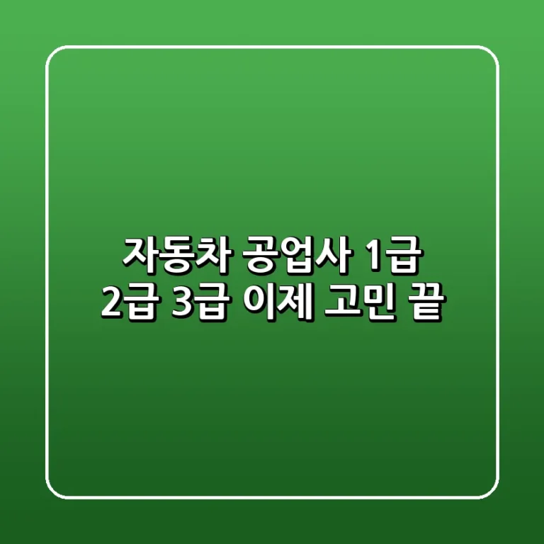 자동차 공업사 1급 2급 3급 이제 고민 끝