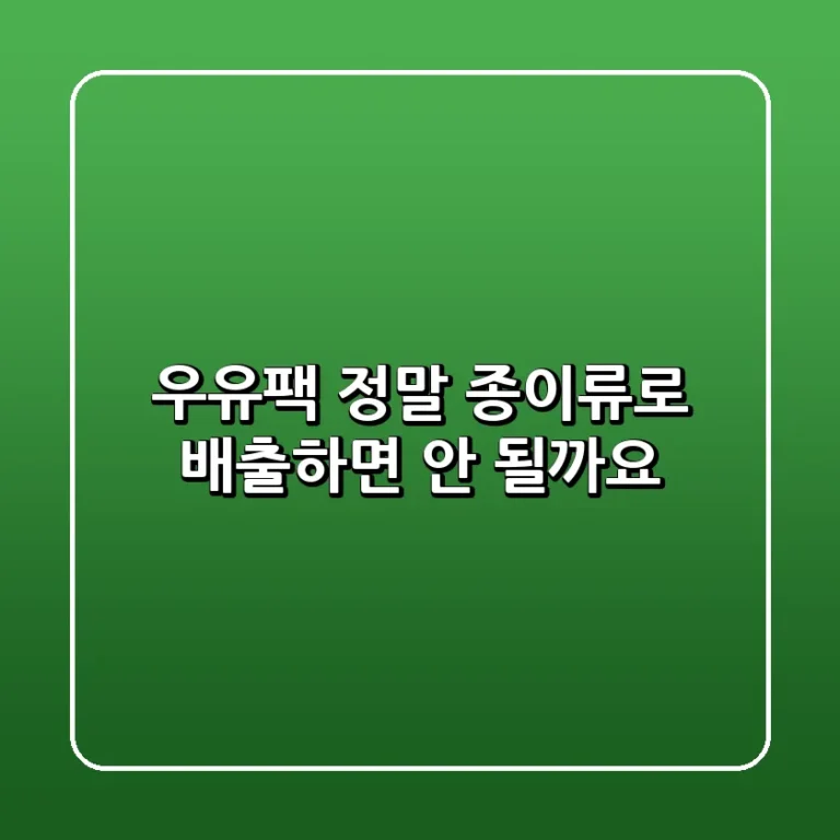 우유팩 정말 종이류로 배출하면 안 될까요
