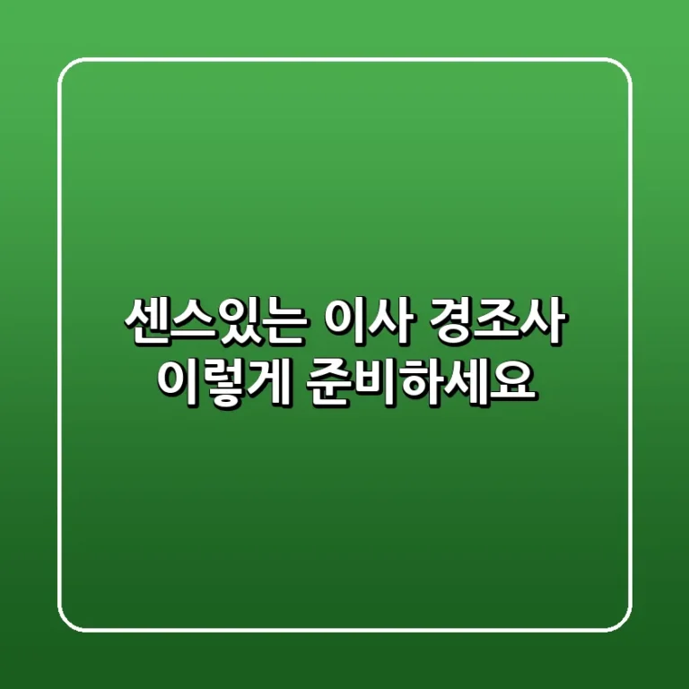 센스있는 이사 경조사 이렇게 준비하세요