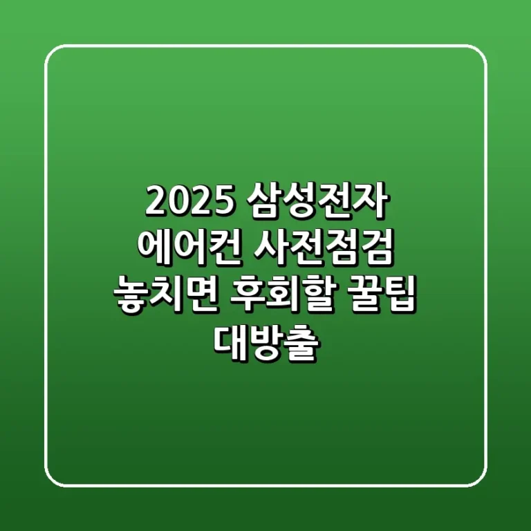 2025 삼성전자 에어컨 사전점검 놓치면 후회할 꿀팁 대방출