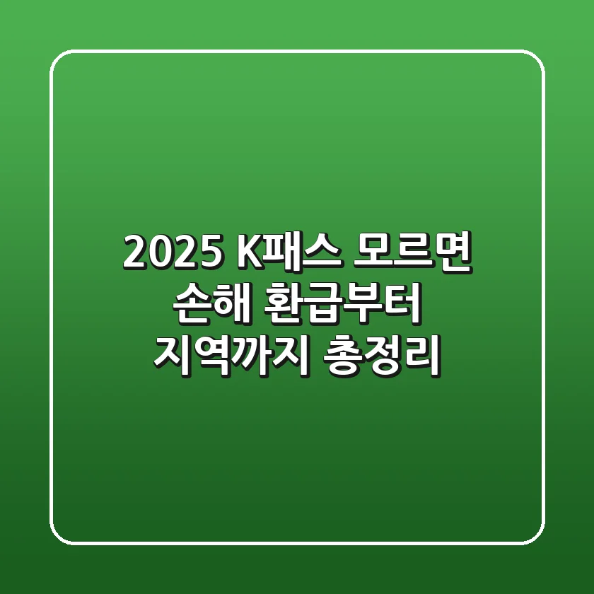 2025 K-패스, 모르면 손해! 환급부터 지역까지 총정리