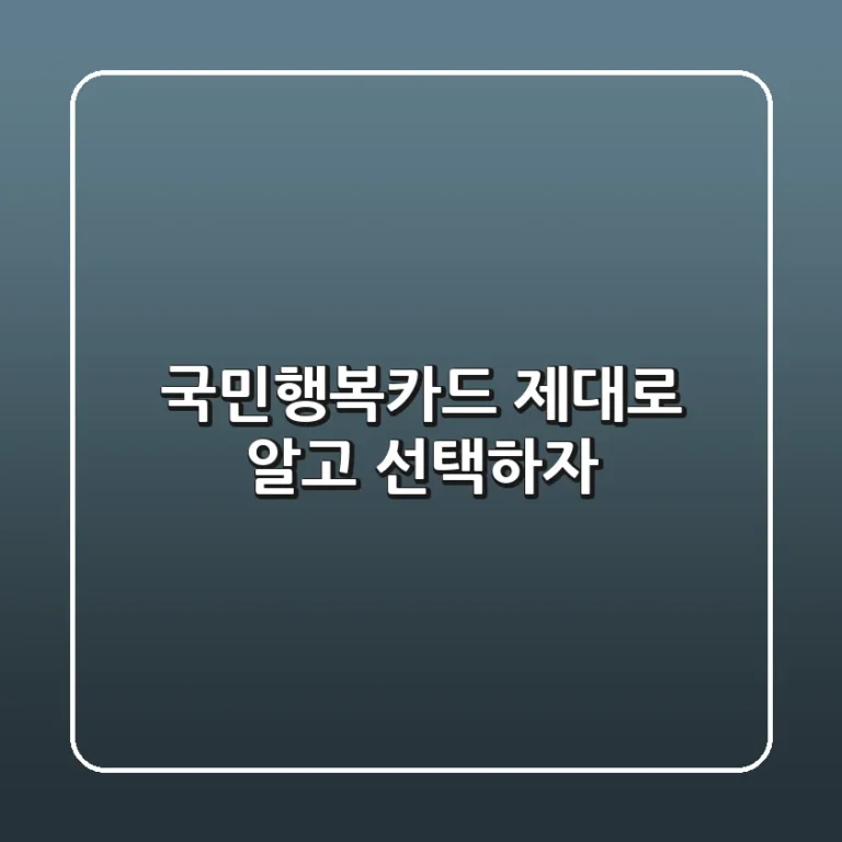 국민행복카드 제대로 알고 선택하자