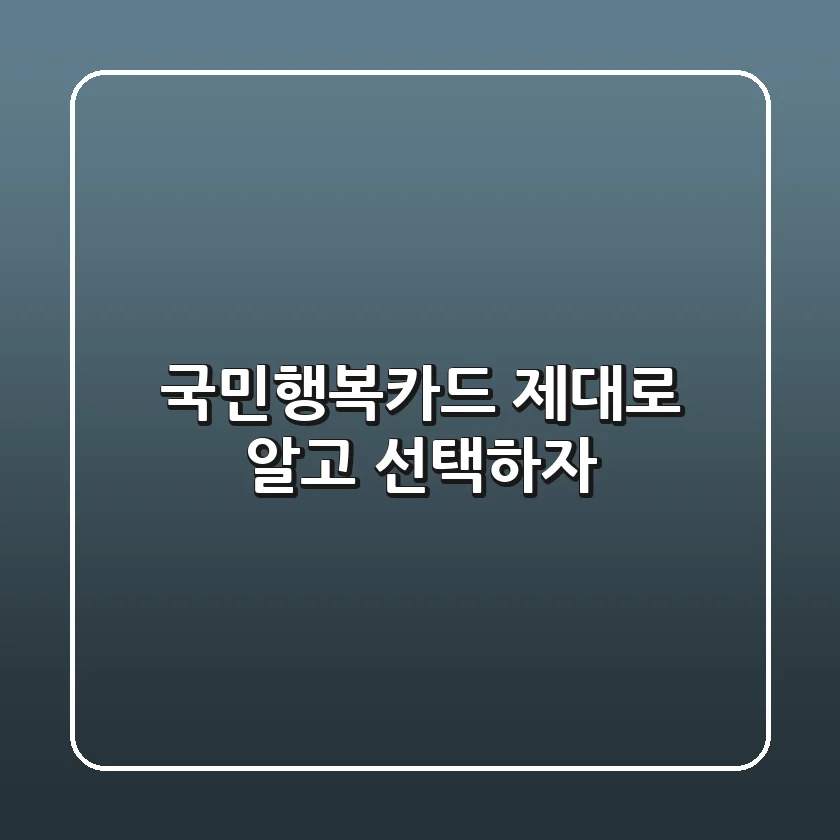 국민행복카드, 제대로 알고 선택하자!