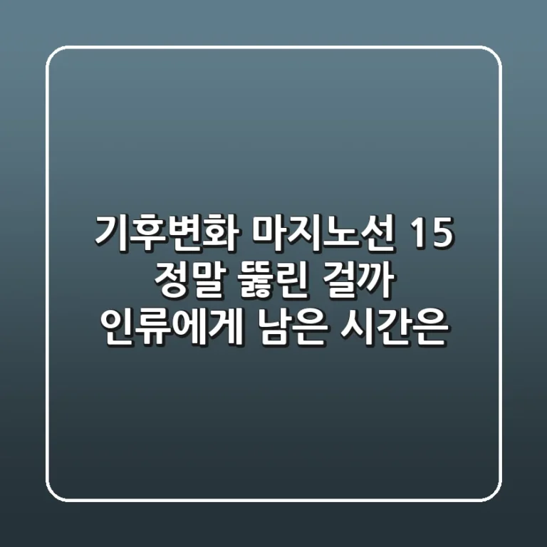 기후변화 마지노선 15 정말 뚫린 걸까 인류에게 남은 시간은