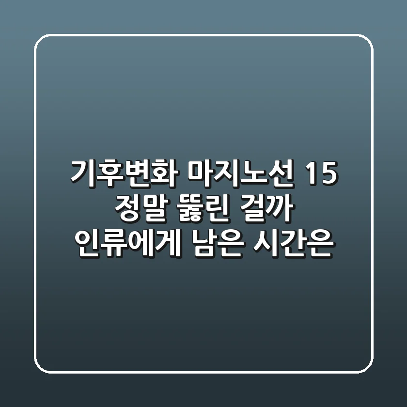 기후변화 마지노선 1.5℃, 정말 뚫린 걸까? 인류에게 남은 시간은?
