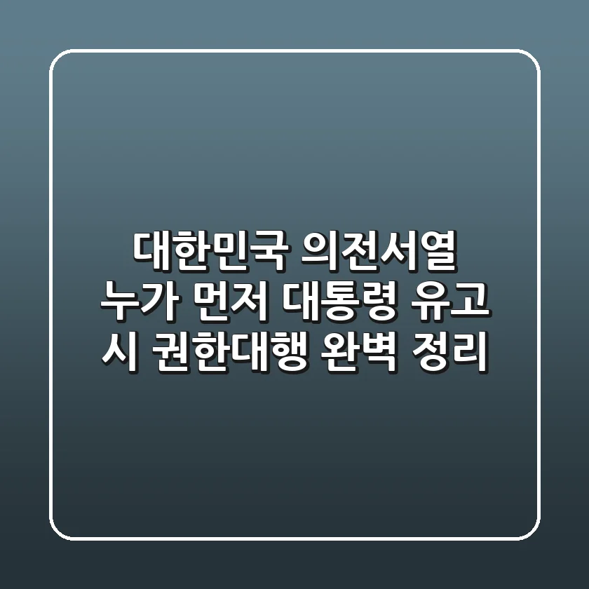 대한민국 의전서열, 누가 먼저? 대통령 유고 시 권한대행 완벽 정리!