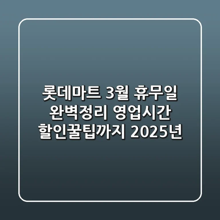 롯데마트 3월 휴무일 완벽정리 영업시간 할인꿀팁까지 2025년