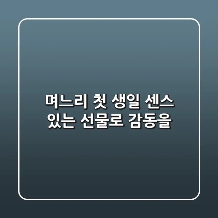 며느리 첫 생일 센스 있는 선물로 감동을