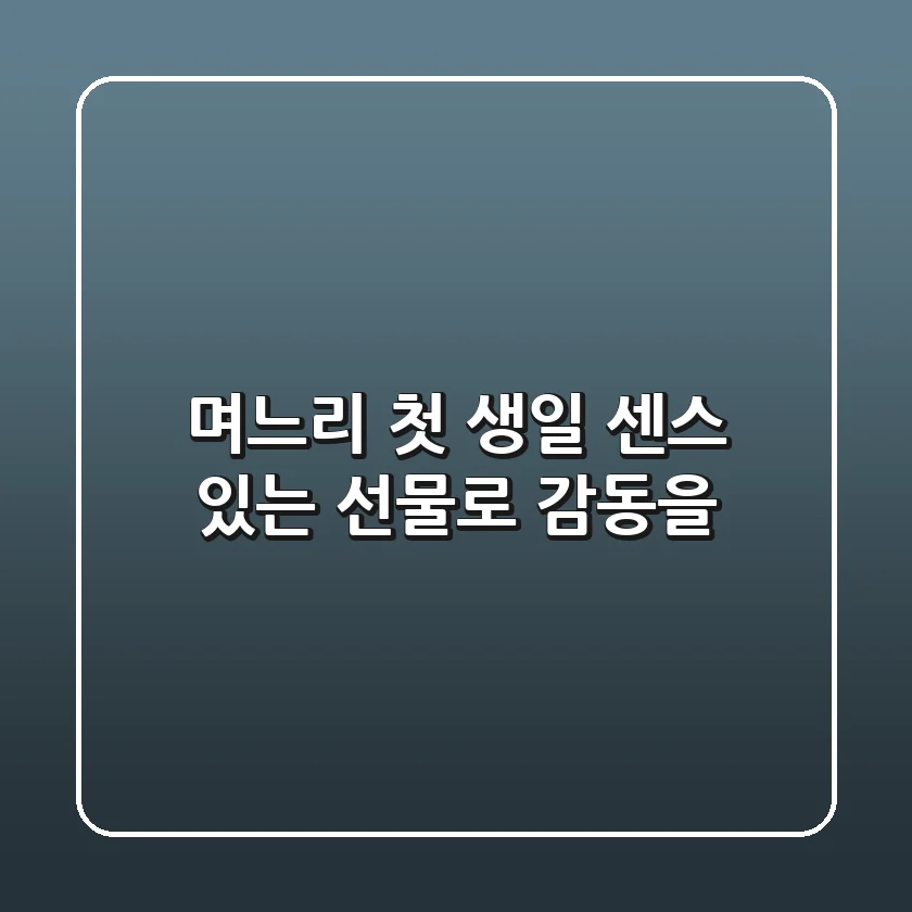 며느리 첫 생일, 센스 있는 선물로 감동을!🎁