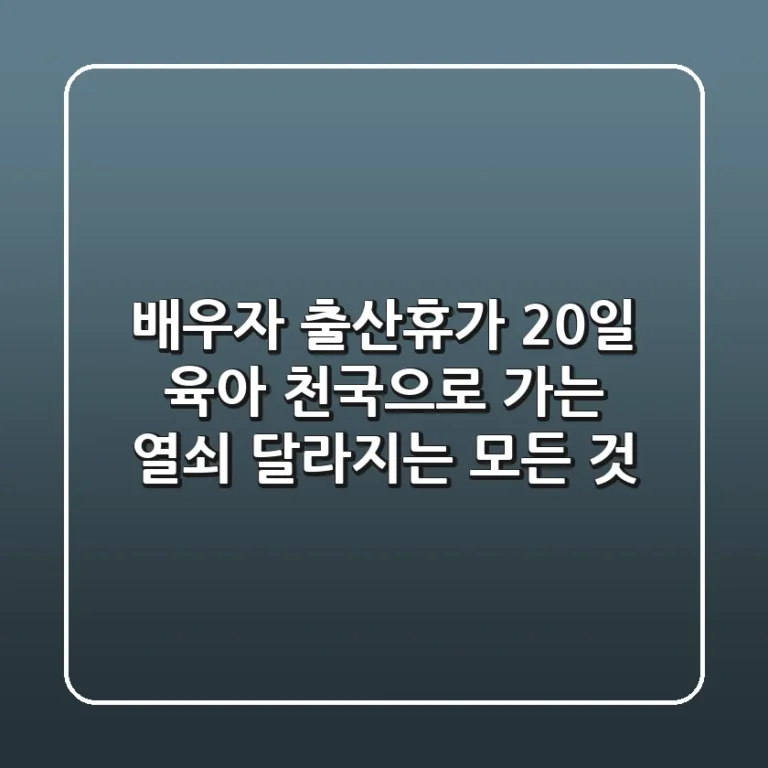 배우자 출산휴가 20일 육아 천국으로 가는 열쇠 달라지는 모든 것
