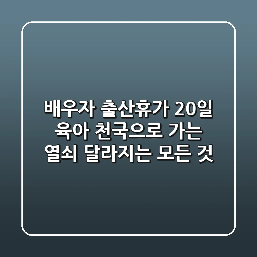 배우자 출산휴가 20일, 육아 천국으로 가는 열쇠?🔑 달라지는 모든 것!