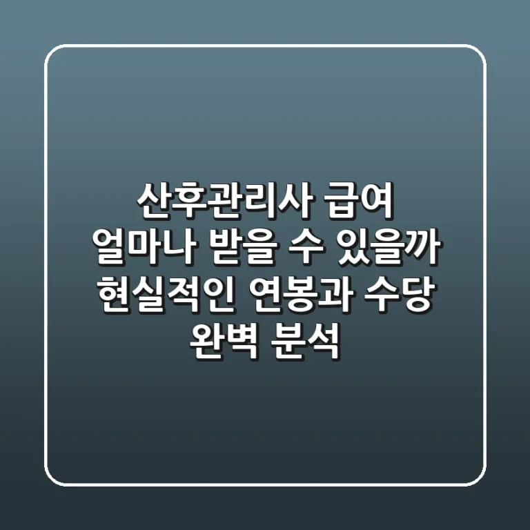 산후관리사 급여 얼마나 받을 수 있을까 현실적인 연봉과 수당 완벽 분석