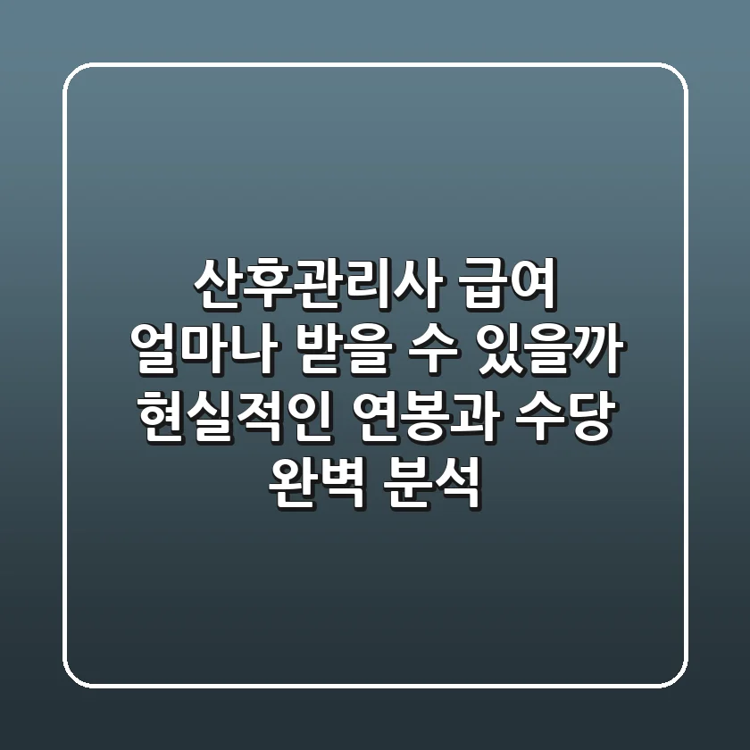 산후관리사 급여, 얼마나 받을 수 있을까? 현실적인 연봉과 수당 완벽 분석!