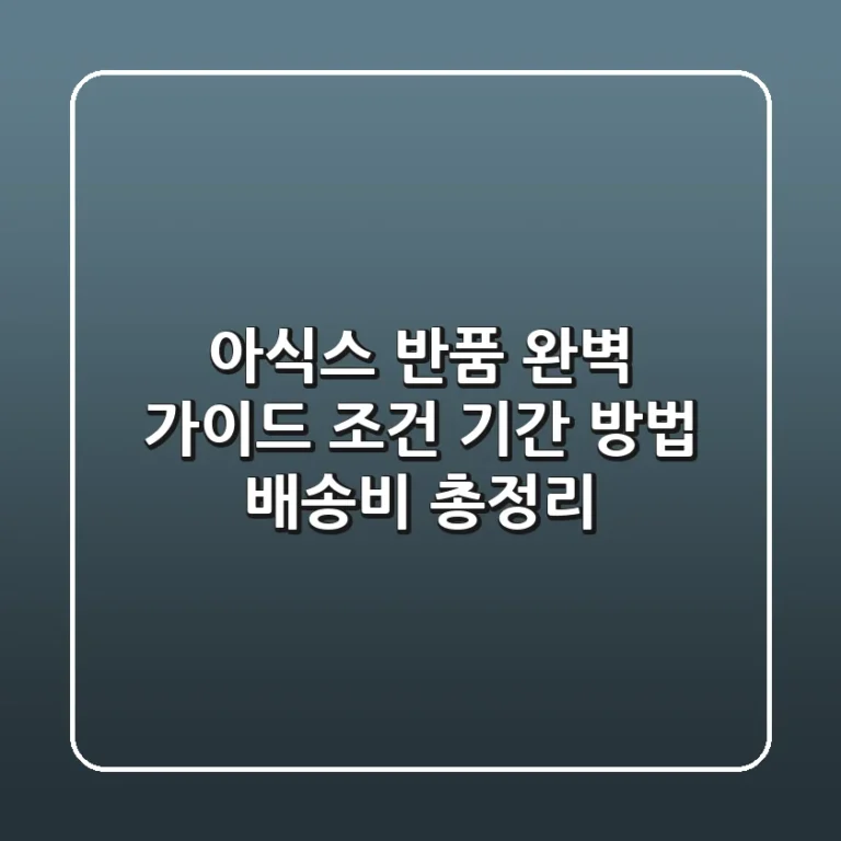 아식스 반품 완벽 가이드 조건 기간 방법 배송비 총정리