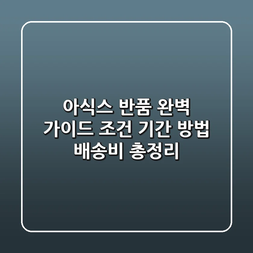 아식스 반품 완벽 가이드: 조건, 기간, 방법, 배송비 총정리!
