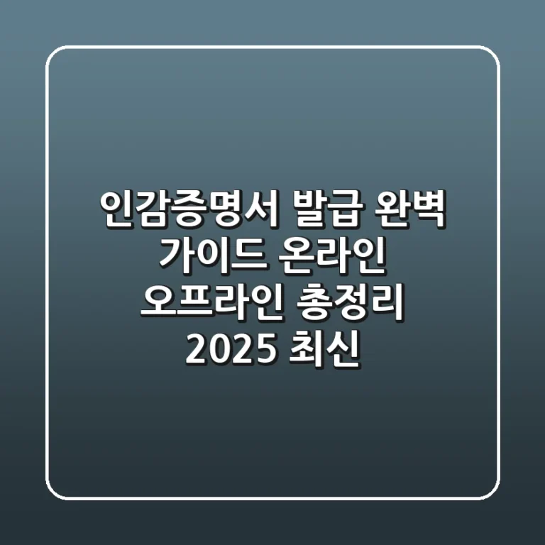 인감증명서 발급 완벽 가이드 온라인 오프라인 총정리 2025 최신