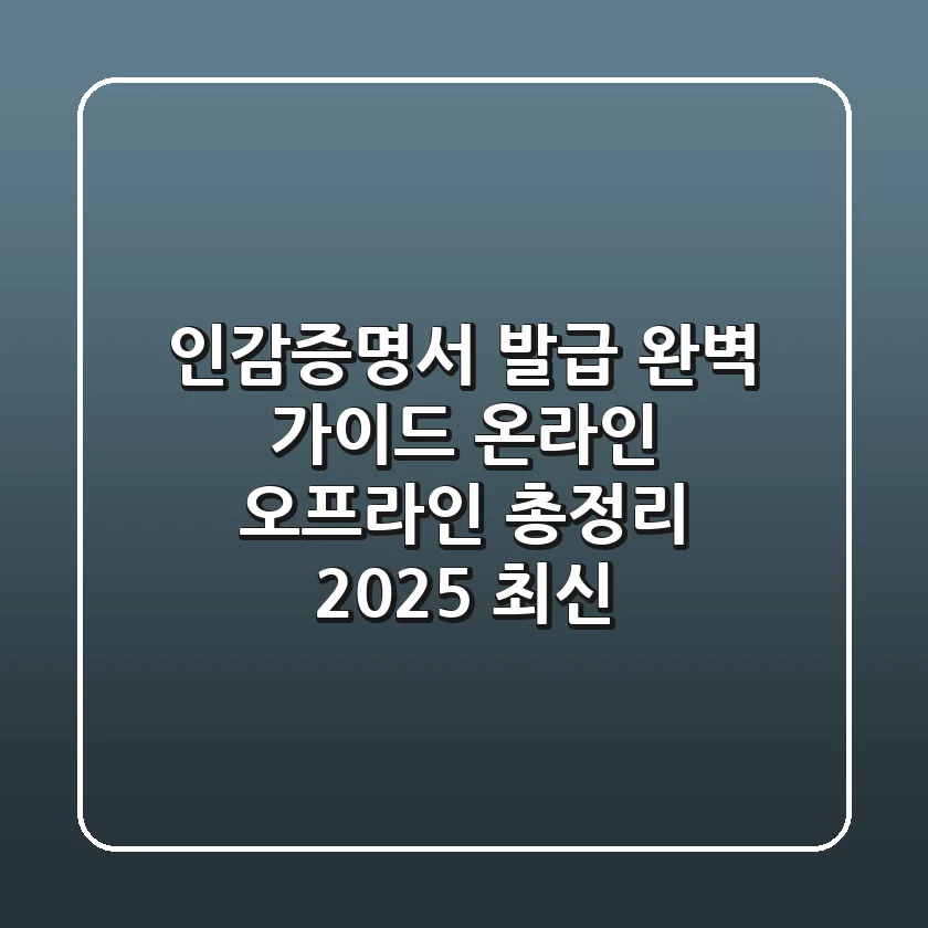 인감증명서 발급 완벽 가이드: 온라인 & 오프라인 총정리 (2025 최신)