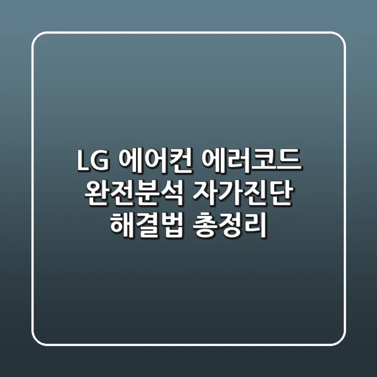 LG 에어컨 에러코드 완전분석 자가진단 해결법 총정리