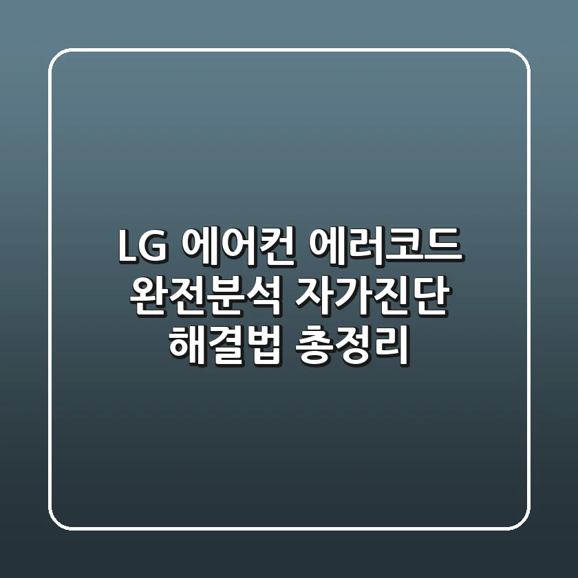 LG 에어컨 에러코드 완전분석! 자가진단 & 해결법 총정리