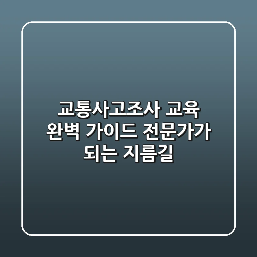 교통사고조사 교육 완벽 가이드: 전문가가 되는 지름길!