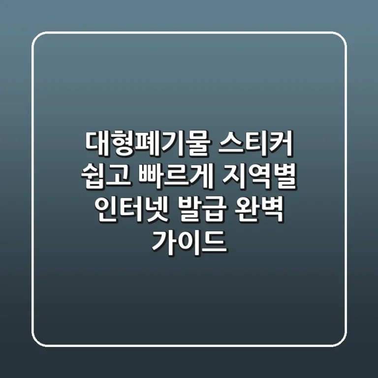 대형폐기물 스티커 쉽고 빠르게 지역별 인터넷 발급 완벽 가이드