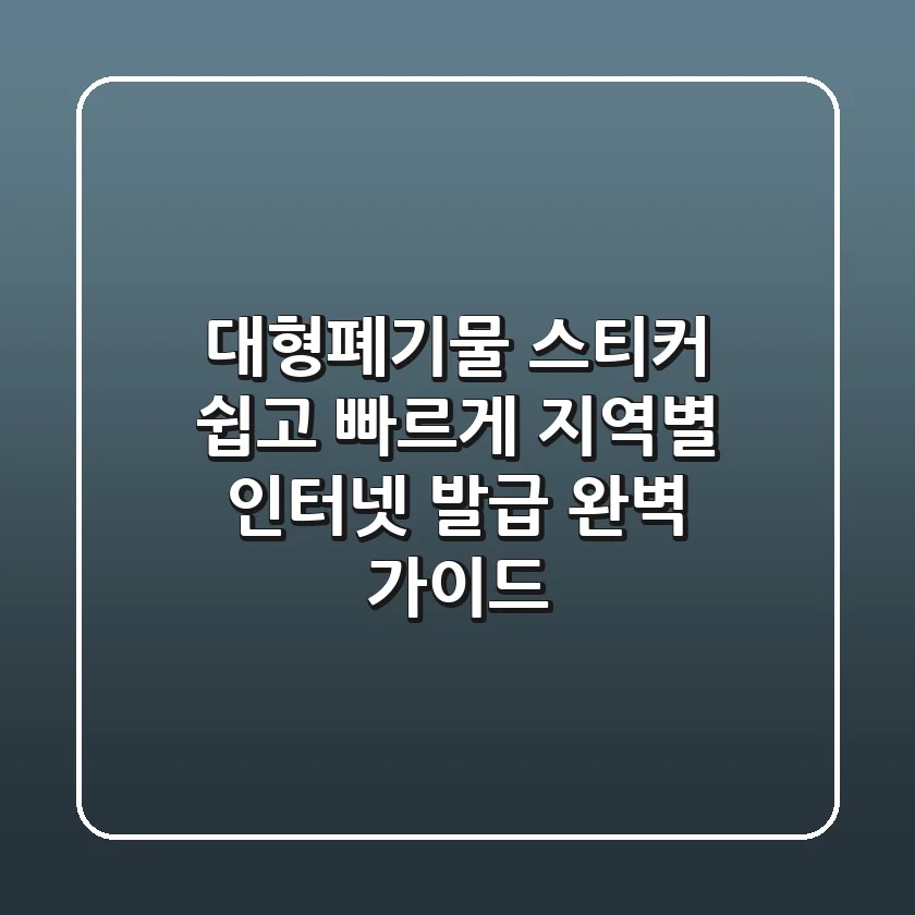대형폐기물 스티커, 쉽고 빠르게! 지역별 인터넷 발급 완벽 가이드