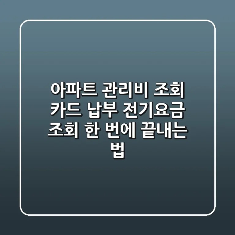 아파트 관리비 조회 카드 납부 전기요금 조회 한 번에 끝내는 법
