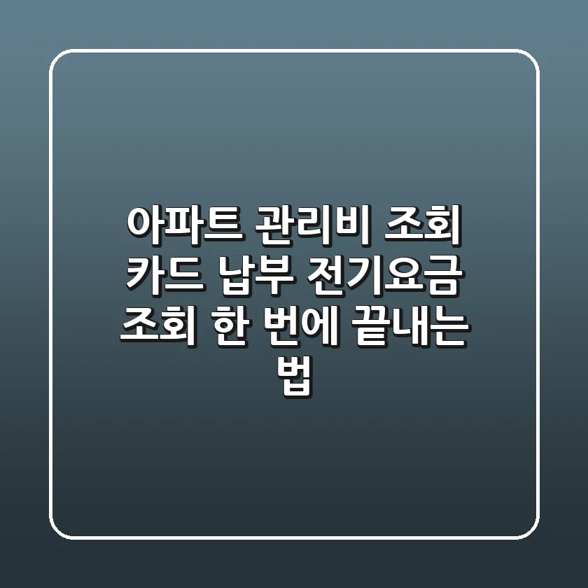 아파트 관리비 조회, 카드 납부, 전기요금 조회 한 번에 끝내는 법!