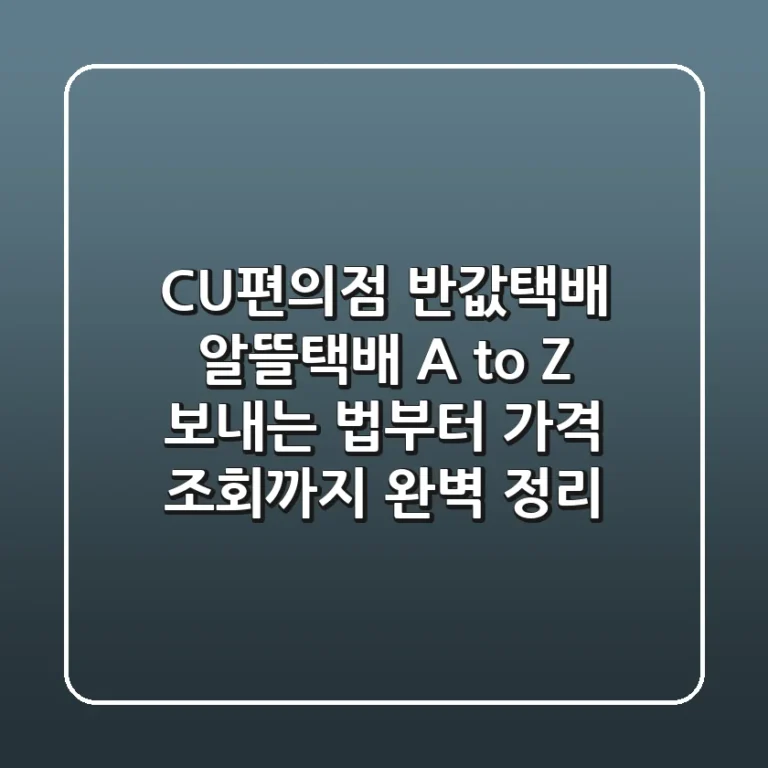 CU편의점 반값택배 (알뜰택배) A to Z: 보내는 법부터 가격, 조회까지 완벽 정리!