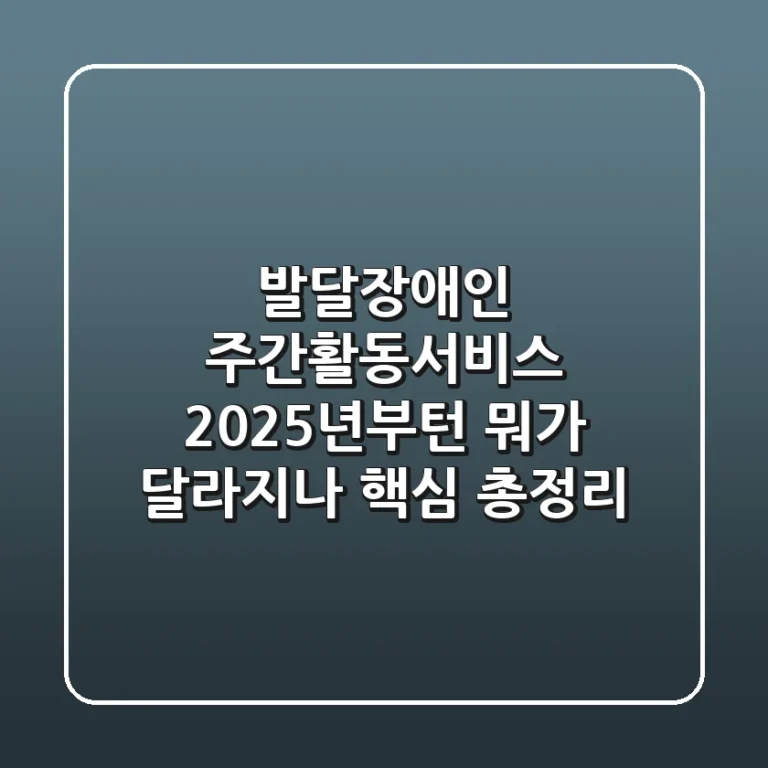발달장애인 주간활동서비스, 2025년부턴 뭐가 달라지나? (핵심 총정리)