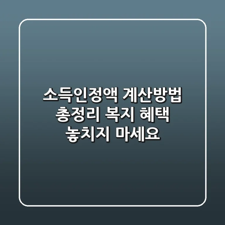 소득인정액 계산방법 총정리! 복지 혜택 놓치지 마세요
