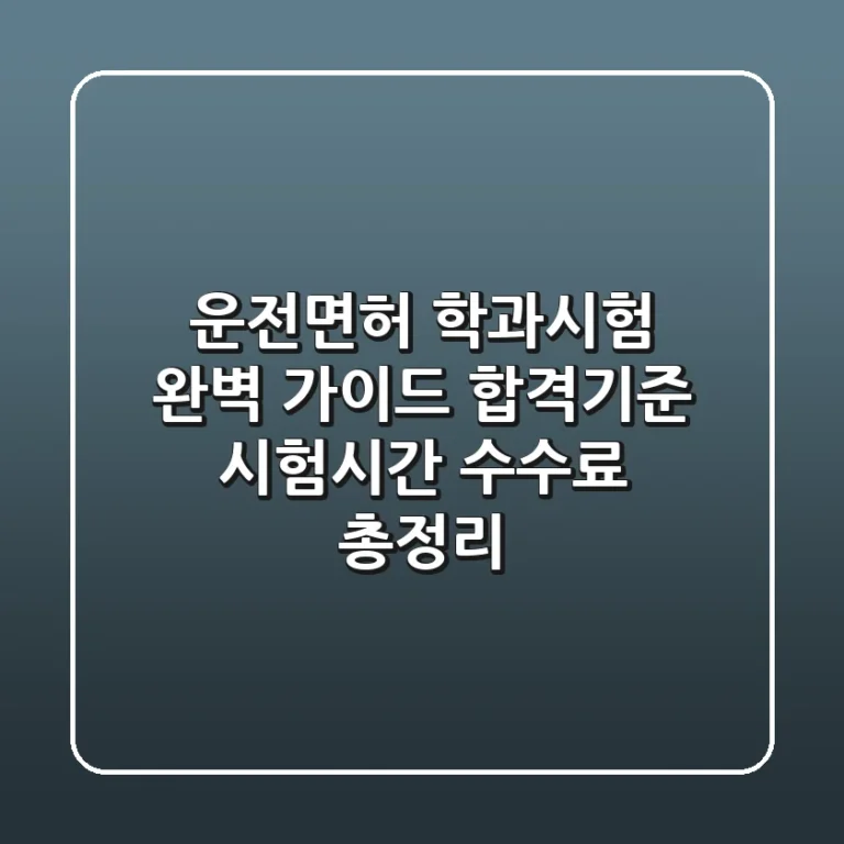 운전면허 학과시험 완벽 가이드: 합격기준, 시험시간, 수수료 총정리