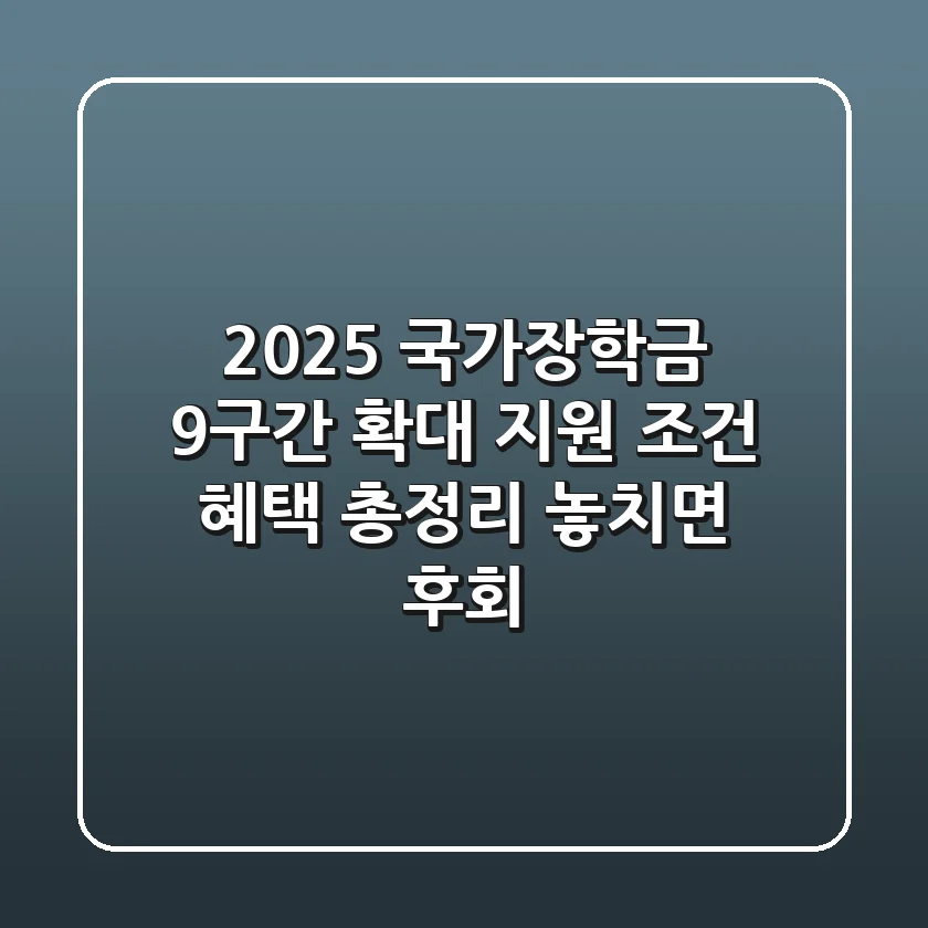 2025 국가장학금 9구간 확대, 지원 조건 혜택 총정리! 놓치면 후회!