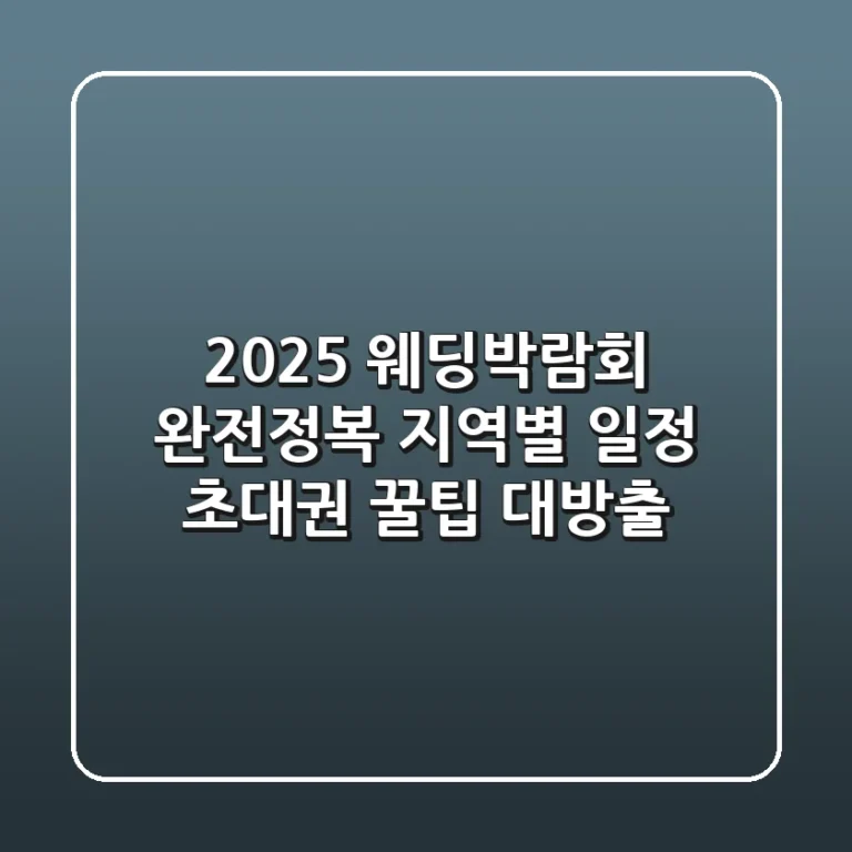 2025 웨딩박람회 완전정복: 지역별 일정 & 초대권 꿀팁 대방출!