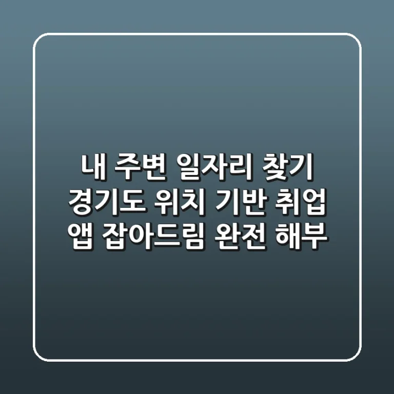 내 주변 일자리 찾기? 경기도 위치 기반 취업 앱 '잡아드림' 완전 해부!