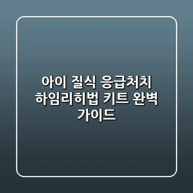 아이 질식 응급처치: 하임리히법, 키트 완벽 가이드