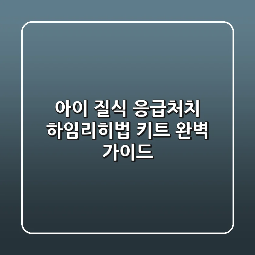 아이 질식 응급처치: 하임리히법, 키트 완벽 가이드
