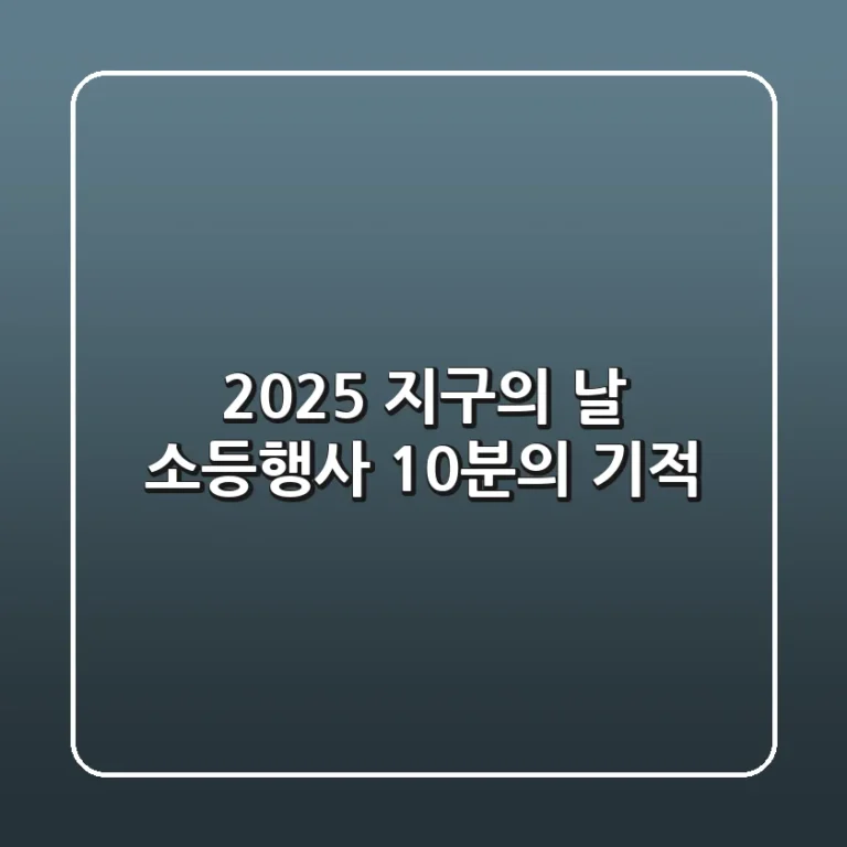 2025 지구의 날 소등행사, 10분의 기적!