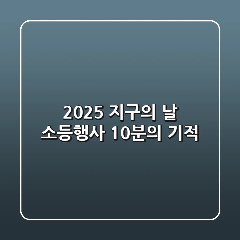2025 지구의 날 소등행사, 10분의 기적!