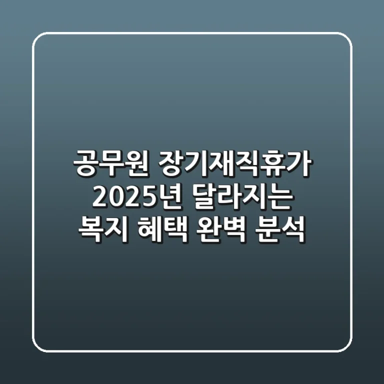 공무원 장기재직휴가: 2025년 달라지는 복지 혜택 완벽 분석