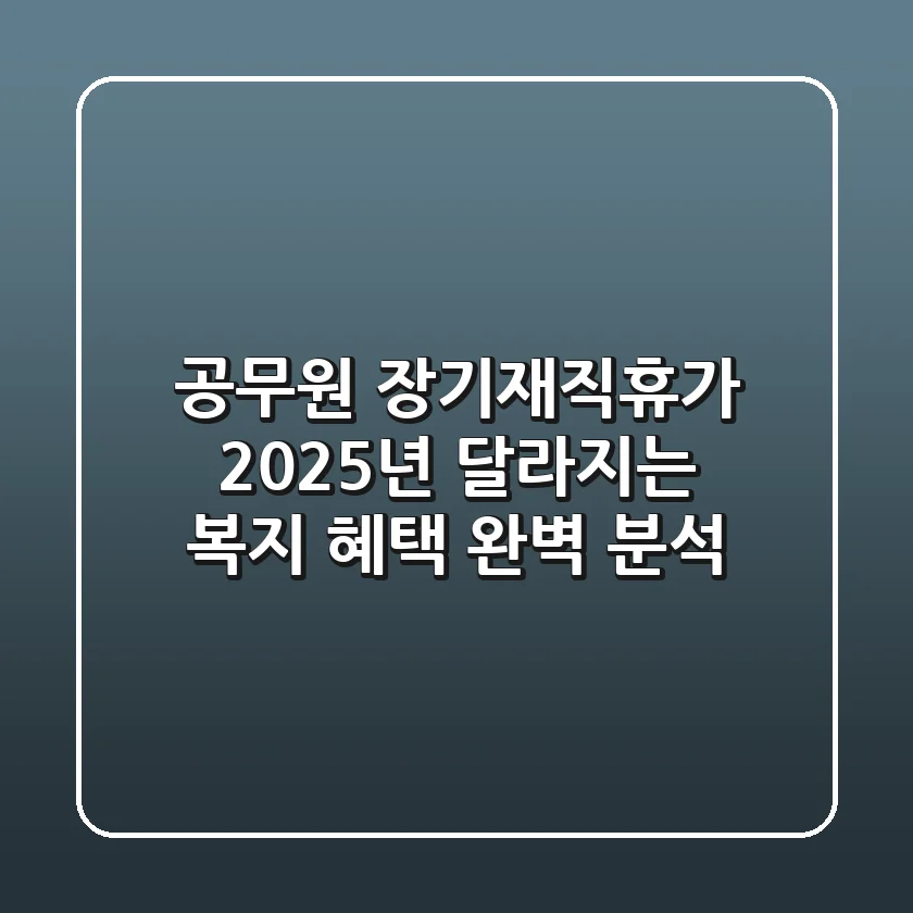 공무원 장기재직휴가: 2025년 달라지는 복지 혜택 완벽 분석