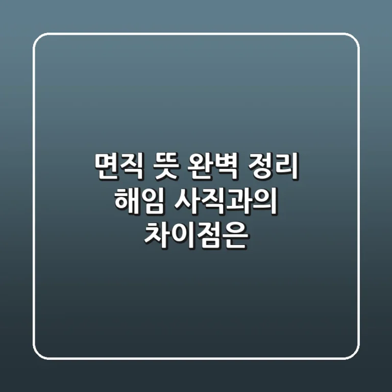 면직 뜻 완벽 정리: 해임, 사직과의 차이점은?
