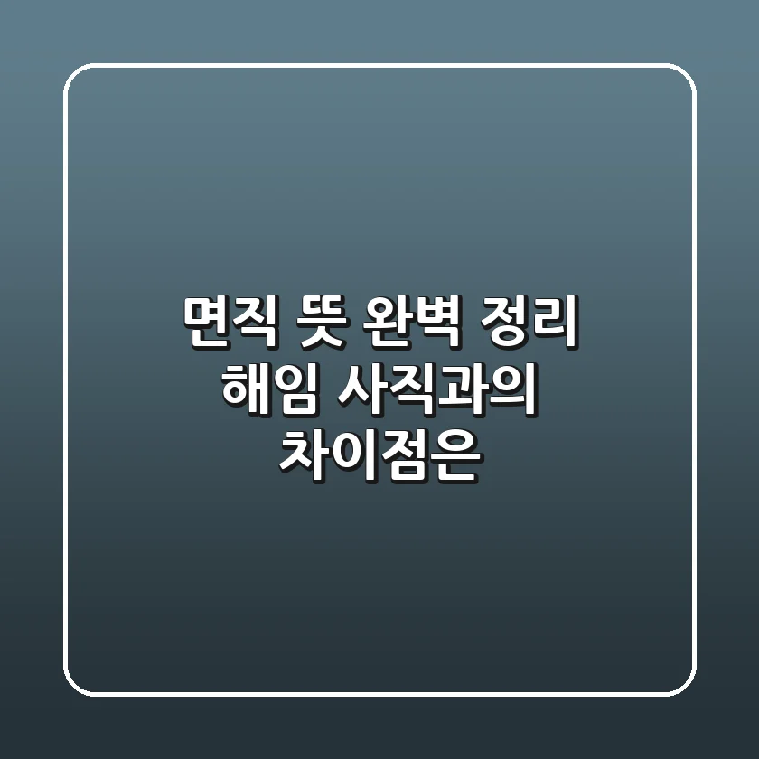 면직 뜻 완벽 정리: 해임, 사직과의 차이점은?