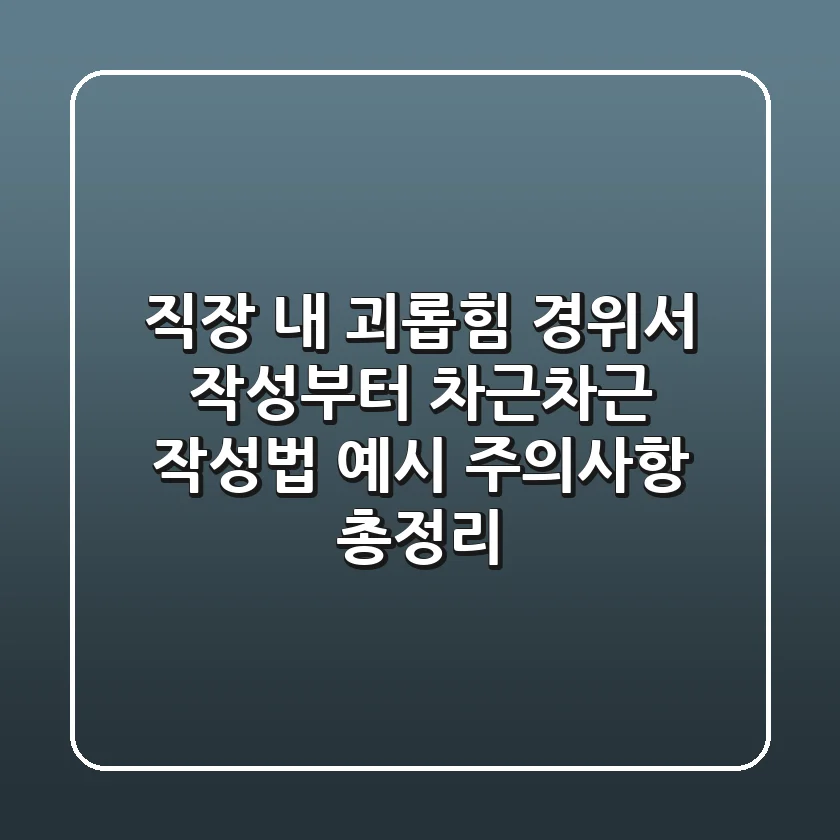 직장 내 괴롭힘? 경위서 작성부터 차근차근! (작성법, 예시, 주의사항 총정리)
