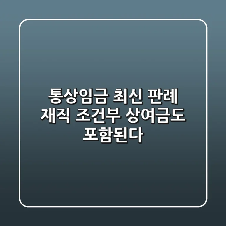 통상임금 최신 판례, 재직 조건부 상여금도 포함된다?! 🤔