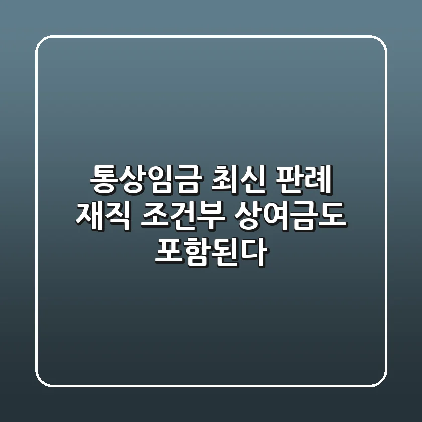 통상임금 최신 판례, 재직 조건부 상여금도 포함된다?! 🤔
