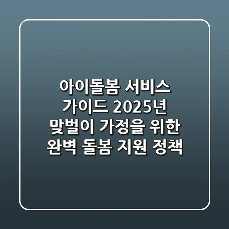아이돌봄 서비스 가이드: 2025년 맞벌이 가정을 위한 완벽 돌봄 지원 정책